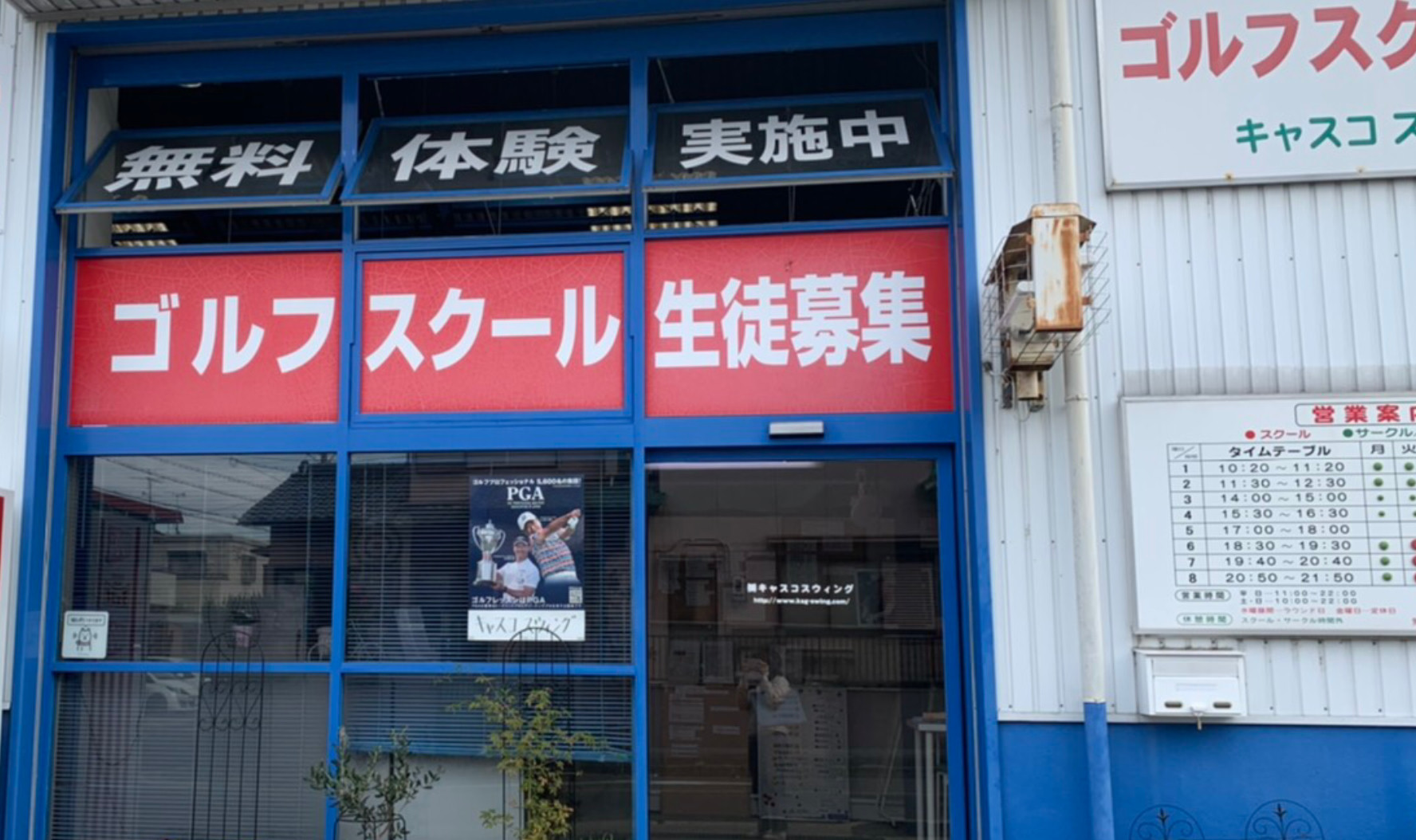 長久手市作田のキャスコスウィング店舗外観